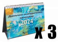Настолен данъчно-осигурителен календар 2024 - 3 бр.
