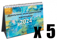 Настолен данъчно-осигурителен календар 2024 - 5 бр.