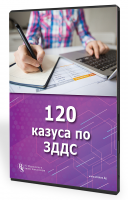 В електронен формат: 120 казуса по ЗДДС