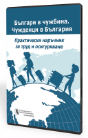 В електронен формат: Българи в чужбина. Чужденци в България - практически наръчник за труд и осигуряване