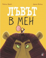 Лъвът в мен