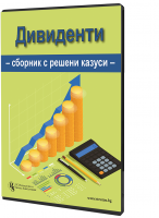 Дивиденти. Сборник с решения на казуси - електронно ръководство 