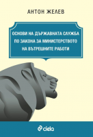 Основи на държавната служба по Закона за Министерството на вътрешните работи