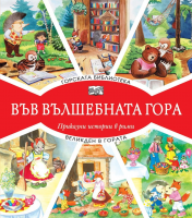 Във вълшебната гора: Горската библиотека + Великден в гората