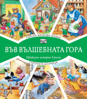 Във вълшебната гора: Горска билкова аптека + Горската болница