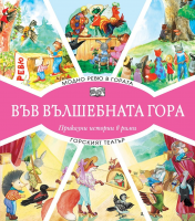 Във вълшебната гора - Модно ревю в гората + Горският театър