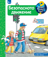 Защо? Какво? Как? Енциклопедия за най-малките: Безопасното движение