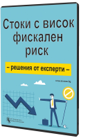 Стоки с висок фискален риск - електронно ръководство