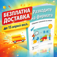 Разходите на фирмата - сборник с решения на казуси