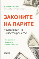 Законите на парите - Даниел Кросби