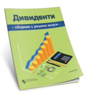 Дивиденти. Сборник с решения на казуси - печатно издание