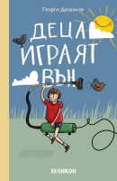 Деца играят вън - Георги Данаилов