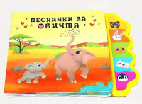 Музикална книга - Песнички за обичта