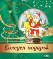 Коледен подарък №24-2 • За 3-6 години