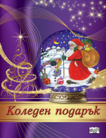 Коледен подарък №24-5 • За 4-7 години
