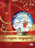 Коледен подарък №24-10 • За 8-12 години