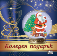 Коледен подарък №24-14 • За 4-8 години