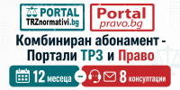 Комбиниран абонамент - Портали ТРЗ и Право 12 месеца - 8 въпроса