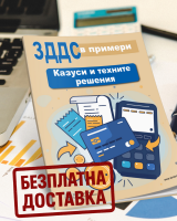 ЗДДС в примери: Казуси и техните решения