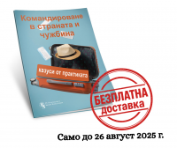 Командироване в страната и чужбина - печатно ръководство
