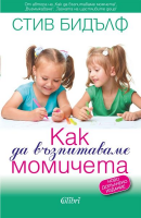 Как да възпитаваме момичета (ново издание)