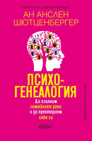 Психогенеалогия - Да изцелим семейните рани и да преоткрием себе си