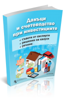 Данъци и счетоводство при инвестициите - решени казуси и експертни съвети