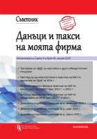 Съветник: Данъци и такси на моята фирма бр. 60, януари 2025 г.