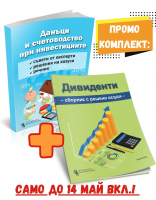 ПРОМО КОМПЛЕКТ: Данъци и счетоводство при инвестициите + Дивиденти - сборник с решения на казуси