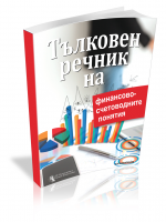 Тълковен речник на финансово-счетоводните понятия 