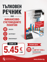 Тълковен речник на финансово-счетоводните понятия 