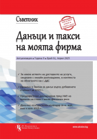 Съветник: Данъци и такси на моята фирма, бр. 61, април 2025 г.