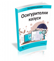 Експертите решават: Осигурителни казуси