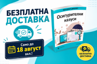 Експертите решават: Осигурителни казуси - БЕЗПЛАТНА доставка