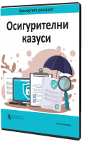Експертите решават: Осигурителни казуси  - електронен формат