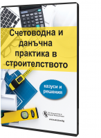 Счетоводна и данъчна практика в строителството - казуси и решения - в електронен формат