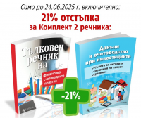 Комплект 2 речника: Тълковен речник на финансово-счетоводните понятия + Данъци и счетоводство при инвестициите