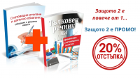 ПРОМО 2 е повече от 1: Тълковен речник на финансово-счетоводните понятия + Счетоводно отчитане и данъчно облагане: сборник с решени казуси