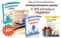 Колекция Експертите решават + подарък: ТРЗ списание
