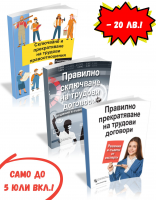 Колекция: Сключване и Прекратяване на ТД