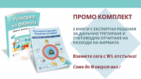 ПРОМО комплект: Разходи на фирмата - 2 книги с общо 152 експертни решения за данъчно третиране и счетоводно отчитане