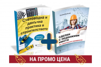 Комплект Строително счетоводство 