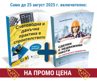 Комплект Строително счетоводство на ПРОМО цена до 25.08.2025 г. вкл.