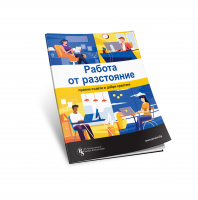 Работа от разстояние: Правни съвети и добри практики