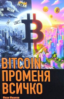 BITCOIN променя всичко - меки корици
