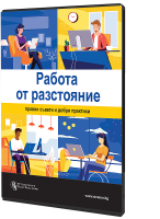 В електронен формат: Работа от разстояние: Правни съвети и добри практики