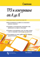 Съветник ТРЗ и Осигуряване от А до Я бр. 50, октомври 2025 г.