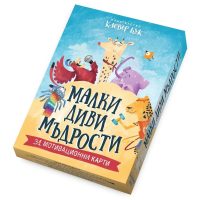 Малки диви мъдрости - Мотивационни карти