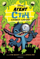 Агент Стич - Слузест случай