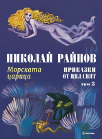 Морската царица - Приказки от цял свят - том 3 - твърди корици
